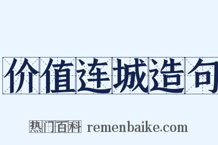 价值连城造句是什么意思的图片
